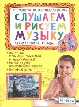 Слушаем и рисуем музыку. Развивающий альбом для занятий с детьми 4-5 лет