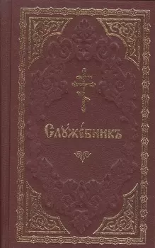 Служебник