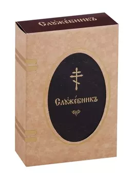 Служебник