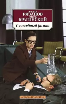 Служебный роман