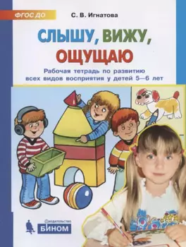 Слышу, вижу, ощущаю. Рабочая тетрадь по развитию всех видов восприятия у детей 5-6 лет
