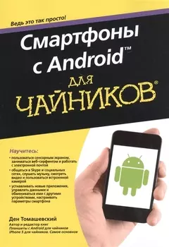 Смартфоны с Android для чайников