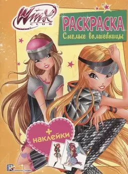 Смелые волшебницы