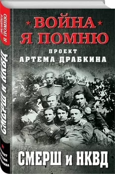 СМЕРШ и НКВД