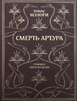Смерть Артура