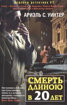 Смерть длиною в двадцать лет