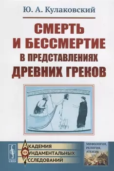 Смерть и бессмертие в представлениях древних греков