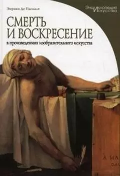 Смерть и воскресение в произведених изобраз искусства