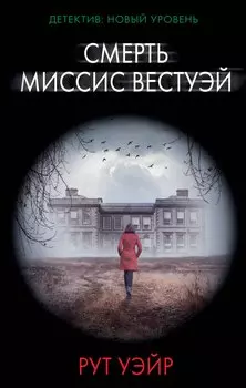 Смерть миссис Вестуэй