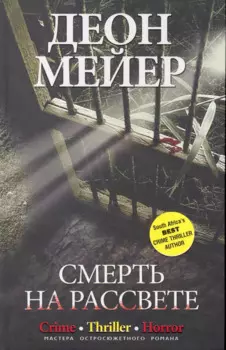 Смерть на рассвете