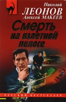 Смерть на взлетной полосе