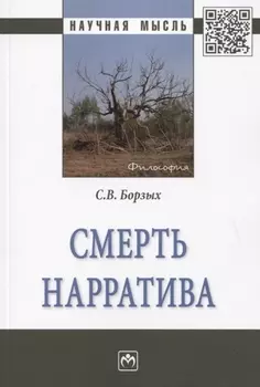 Смерть нарратива. Монография