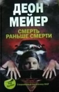 Смерть раньше смерти