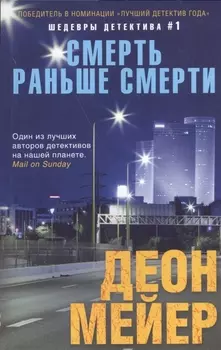 Смерть раньше смерти