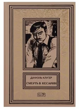 Смерть в Кесарии Убийственный призрак счастья (РетрБПНФДетКолл) Клугер
