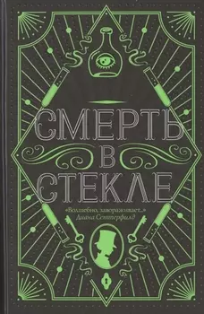 Смерть в стекле