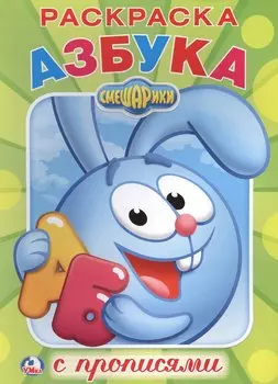 Смешарики (Первая раскраска с прописями А4)