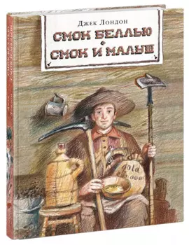 Смок Беллью. Смок и Малыш