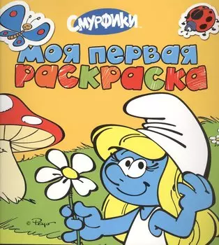 Смурфики. Моя первая раскраска (желтая)