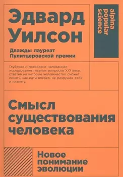 Смысл существования человека