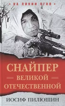 Снайпер Великой Отечественной