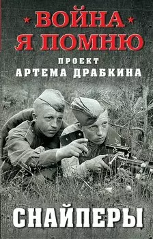 Снайперы