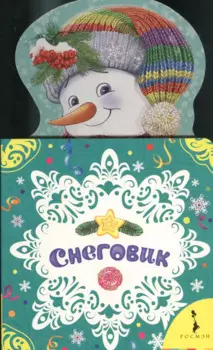 Снеговик