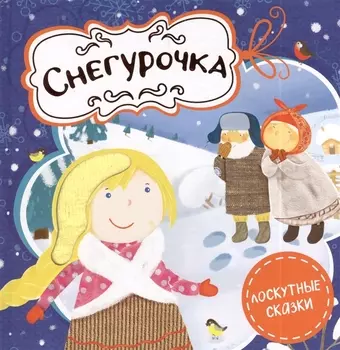 Снегурочка