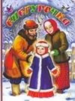 Снегурочка (книга на картоне) (бол). Толстой Л. (АСТ)