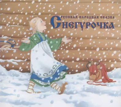 Снегурочка. Русская народная сказка в обработке А.Н. Афанасьева