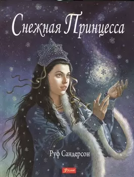 Снежная Принцесса Сказка