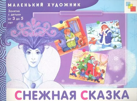 Снежная сказка. Художественный альбом для занятий с детьми 3-5 лет / (мягк) (Маленький художник). Янушко Е. (Мозаика)
