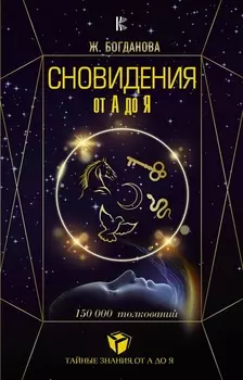 Сновидения от А до Я 150000 толкований