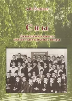 Сны. Документальная повесть, рассказ и одна зарисовка с натуры