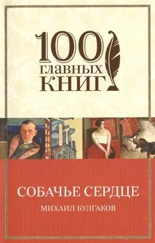 Собачье сердце