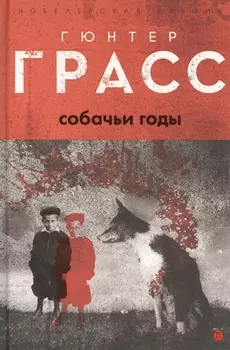 Собачьи годы