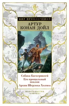 Собака Баскервилей. Его прощальный поклон. Архив Шерлока Холмса