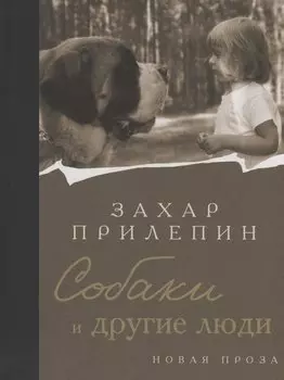 Собаки и другие люди (с автографом)