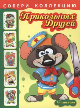 Собери коллекцию прикольных друзей. Книга 1