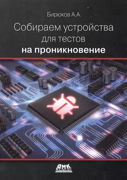 Собираем устройства для тестов на проникновение (м) Бирюков