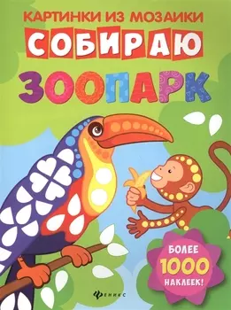 Собираю зоопарк Книга-картинка Более 1000 наклеек