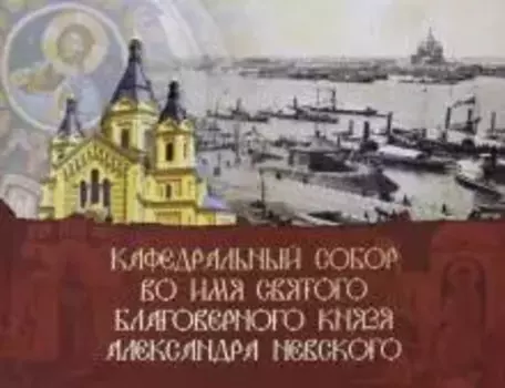 Собор Александра Невского