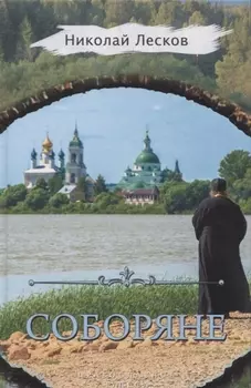 Соборяне