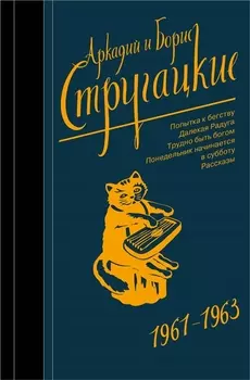 Собрание сочинений. Т.3. 1961-1963. Попытка к бегству. Далекая Радуга. Трудно быть богом. Понедельник начинается в субботу