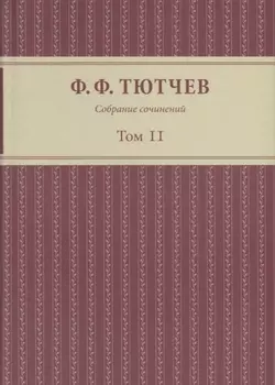 Собрание сочинений в 3 томах Т.2