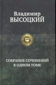 Собрание сочинений в одном томе.