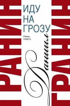 Сочинения. В 2 томах. Том 2. Иду на грозу. Зубр : роман, повесть