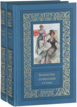 Сочинения в 2 томах.Геру (Компл.в 2-х тт.)