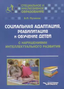 Социальная адаптация, реабилитация… Детей с нарушениями интел. Разв. (мСпецИИнклОбр) Пузанов