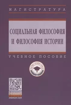 Социальная философия и философия истории. Учебное пособие